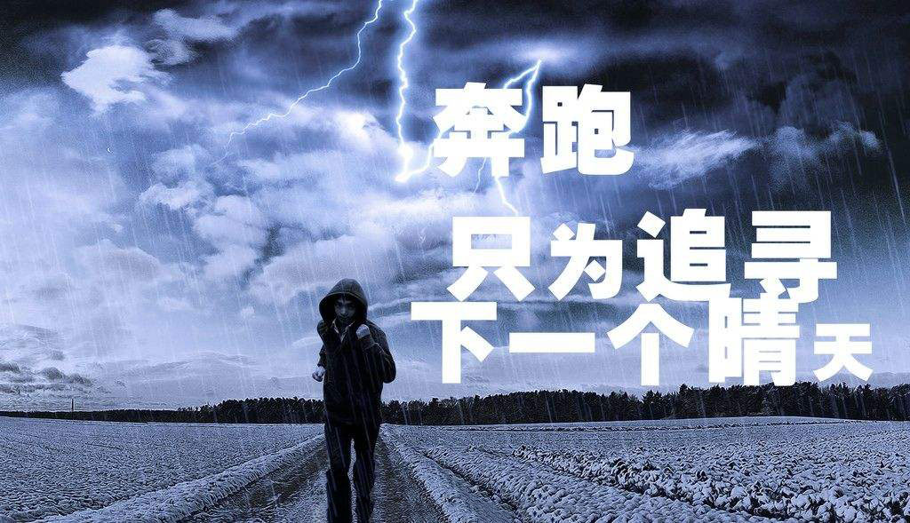 奔跑,只为追寻下一个晴天.jpg 奔跑,只为追寻下一个晴天.jpg