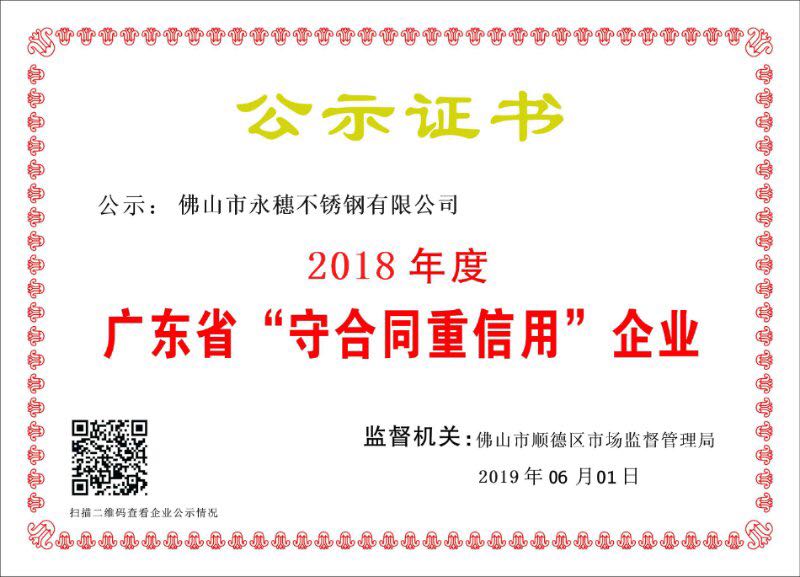 2018年度广东省守合同重信用企业,佛山市永穗不锈钢有限公司.jpg 2018年度广东省守合同重信用企业,佛山市永穗不锈钢有限公司.jpg