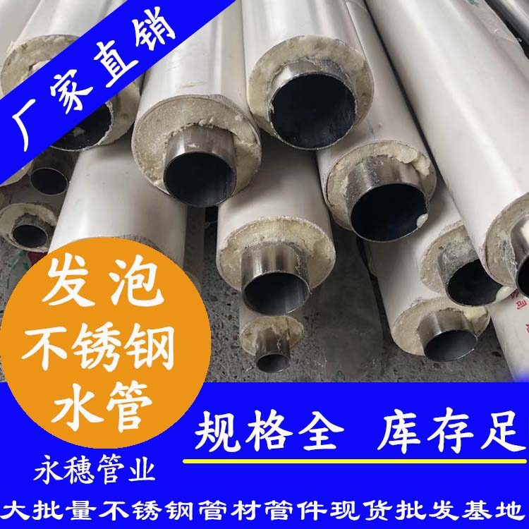 永穗牌发泡不锈钢水管.jpg