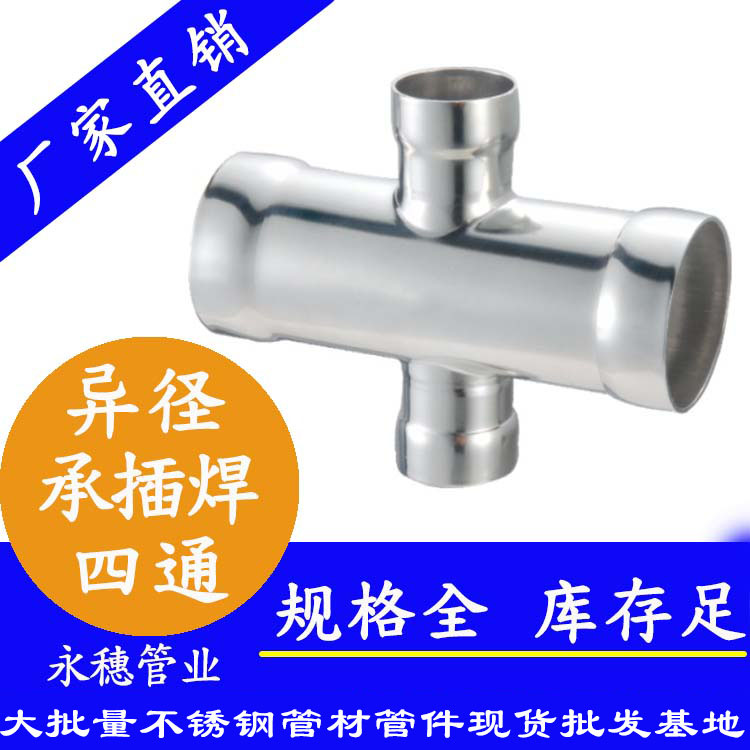永穗牌承插焊异径四通.jpg