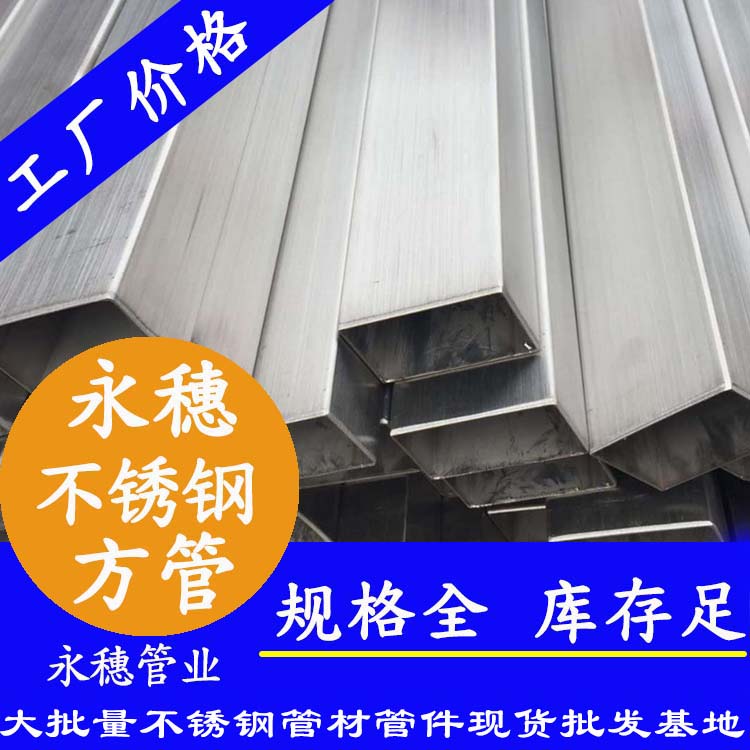 10×10不锈钢方管广东永穗管业品牌.jpg