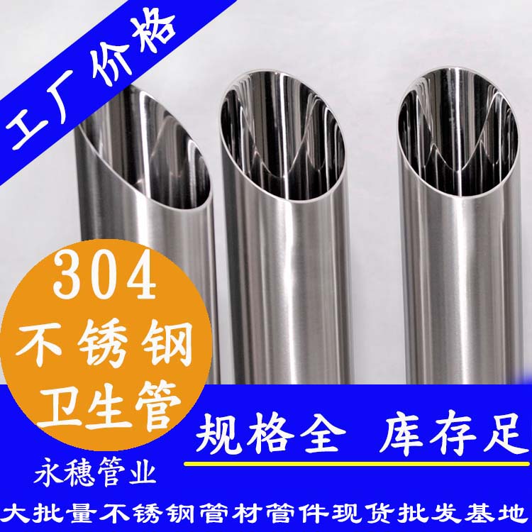 304不锈钢卫生管广东永穗管业品牌.jpg