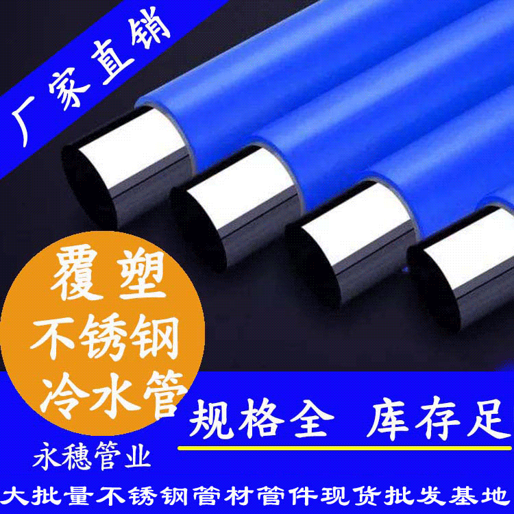 不锈钢冷水管永穗管业品牌.gif