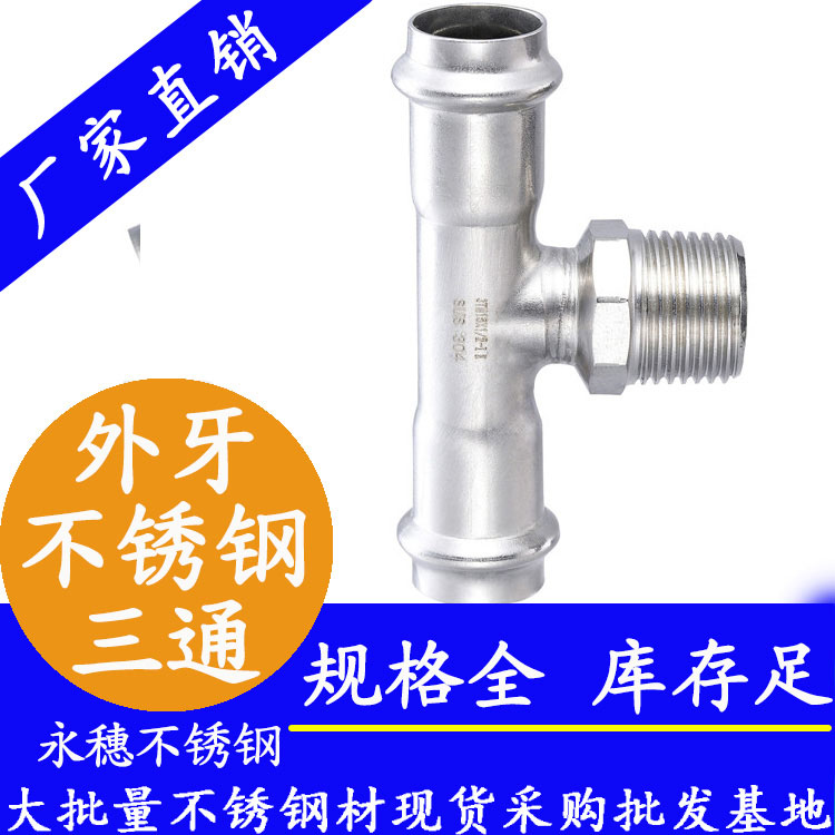 316双卡压外牙三通【卫生级管件】 316双卡压外牙三通【卫生级管件】