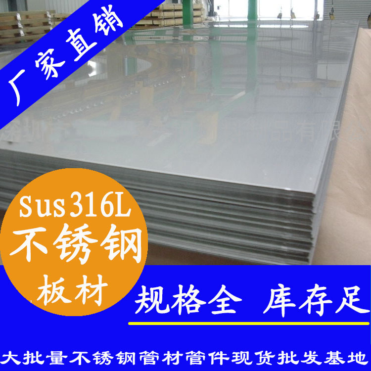 sus316L不锈钢板材 sus316L不锈钢板材