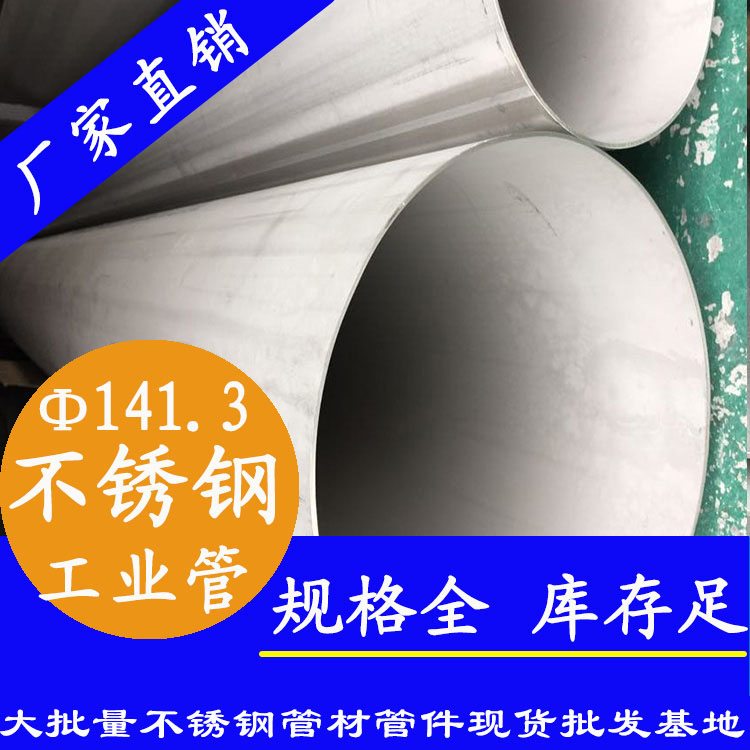 外径141.3mm不锈钢工业流体管 外径141.3mm不锈钢工业流体管
