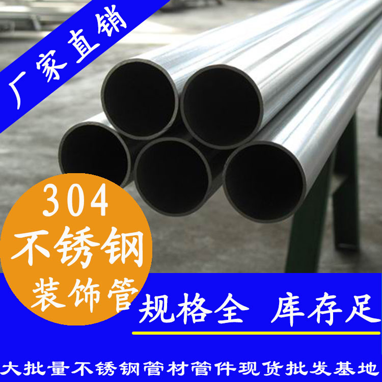 304不锈钢装饰管 304不锈钢装饰管