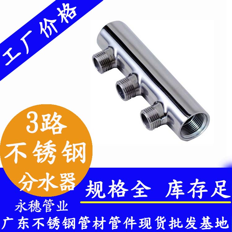 螺纹式3路不锈钢分水器 螺纹式3路不锈钢分水器